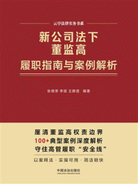 《新公司法下董监高履职指南与案例解析》-张德荣