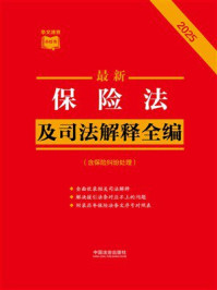 《保险法及司法解释全编（含保险纠纷处理 2025年版）》-中国法治出版社
