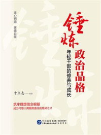 《锤炼政治品格：年轻干部的修养与成长》-于立志