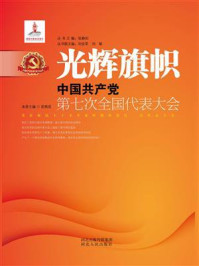 《光辉旗帜：中国共产党第七次全国代表大会》-宫炳成
