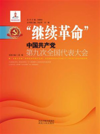 《继续革命：中国共产党第九次全国代表大会》-高敬