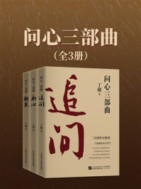 《问心三部曲（全3册）》-丁捷