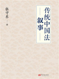 《传统中国法叙事》-张守东