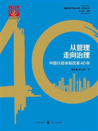 《从管理走向治理：中国行政体制改革40年》-周天勇