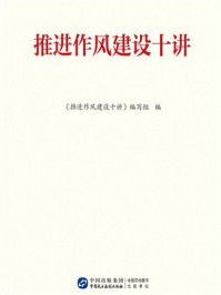 《推进作风建设十讲》-《推进作风建设十讲》编写组