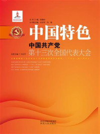 《中国特色：中国共产党第十三次全国代表大会》-冯世平