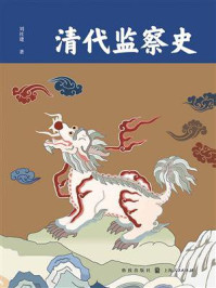 《清代监察史》-刘社建