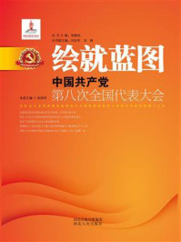 《绘就蓝图：中国共产党第八次全国代表大会》-张国泽