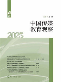 《中国传媒教育观察（2025）》-赵倩