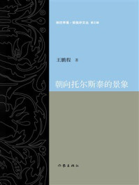 《朝向托尔斯泰的景象》-王鹏程