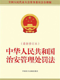 《中华人民共和国治安管理处罚法（最新修订本）》-全国人大常委会办公厅