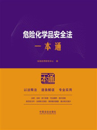 《危险化学品安全法一本通（第10版）》-法规应用研究中心
