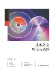 《技术外交理论与实践》-任天威