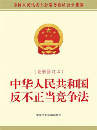 《中华人民共和国反不正当竞争法（最新修订本）》-全国人大常委会办公厅