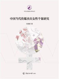 《中国当代传媒杰出女性个案研究》-张敬婕