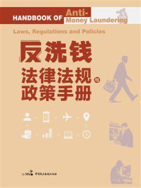 《反洗钱法律法规与政策手册》-法律法规编辑中心
