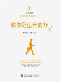 《三项全能 职场新手成长记：教你走出去善办》-果冻布丁
