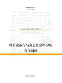 《科玄论战与马克思社会科学的当代阐释》-王时中