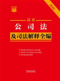 《公司法及司法解释全编（2025年版）》-中国法治出版社