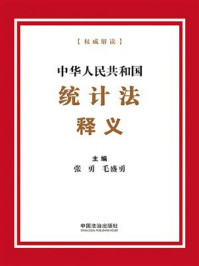 《中华人民共和国统计法释义》-张勇