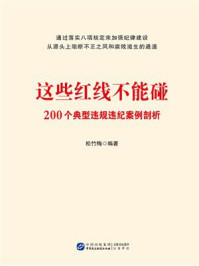 《这些红线不能碰：200个典型违规违纪案例剖析》-松竹梅