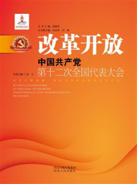 《改革开放：中国共产党第十二次全国代表大会》-吴江
