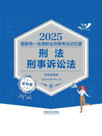 《2025国家统一法律职业资格考试记忆通∶刑法&middot;刑事诉讼法（学科版）》-飞跃考试辅导中心