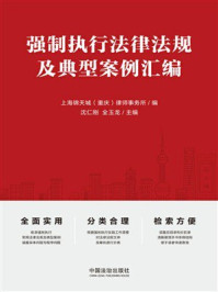 《强制执行法律法规及典型案例汇编》-上海锦天城（重庆）律师事务所
