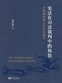 《宪法在司法裁判中的角色：大数据视角下的实证研究》-魏健馨