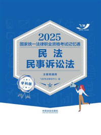 《2025国家统一法律职业资格考试记忆通：民法&middot;民事诉讼法（学科版）》-飞跃考试辅导中心