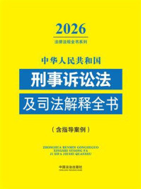 《中华人民共和国刑事诉讼法及司法解释全书：含指导案例（2026年版）》-中国法治出版社