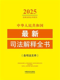 《中华人民共和国最新司法解释全书：含司法文件（2025年版）》-中国法治出版社