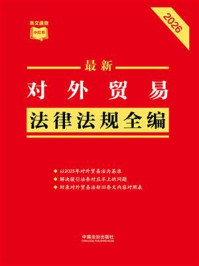 《最新对外贸易法律法规全编（2026年版）》-中国法治出版社