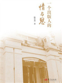 《一个出版人的情与思》-陈有和