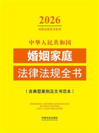 《中华人民共和国婚姻家庭法律法规全书：含典型案例及文书范本（2026年版）》-中国法治出版社