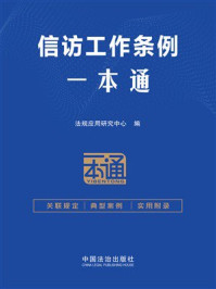 《信访工作条例一本通（第2版）》-法规应用研究中心