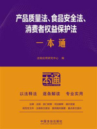 《产品质量法、食品安全法、消费者权益保护法一本通（第10版）》-法规应用研究中心
