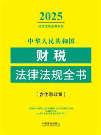 《中华人民共和国财税法律法规全书：含优惠政策（2025年版）》-中国法治出版社