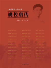 《雨花台烈士传丛书：姚佐唐传》-肖振才