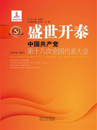 《盛世开泰：中国共产党第十八次全国代表大会》-廖晓文