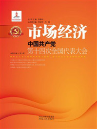 《市场经济：中国共产党第十四次全国代表大会》-李少军