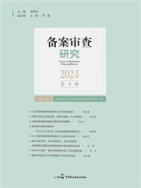 《备案审查研究（2024年第4辑）》-北京航空航天大学备案审查制度研究中心