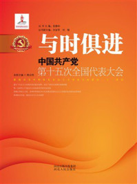 《与时俱进：中国共产党第十五次全国代表大会》-韩志利