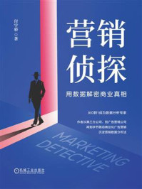 《营销侦探：用数据解密商业真相》-付宇骄