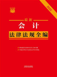 《会计法律法规全编（2025年版）》-中国法治出版社