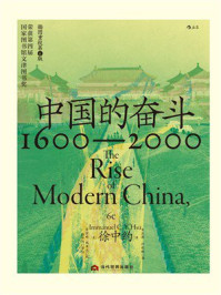 《中国的奋斗：1600&mdash;2000》-徐中约