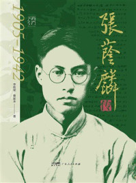 《张荫麟传》-李欣荣