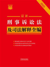 《最新刑事诉讼法及司法解释全编（2025年版）》-中国法治出版社