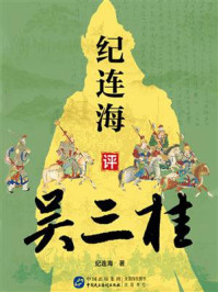 《纪连海评吴三桂》-纪连海