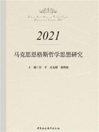 《马克思恩格斯哲学思想研究（2021）》-任平